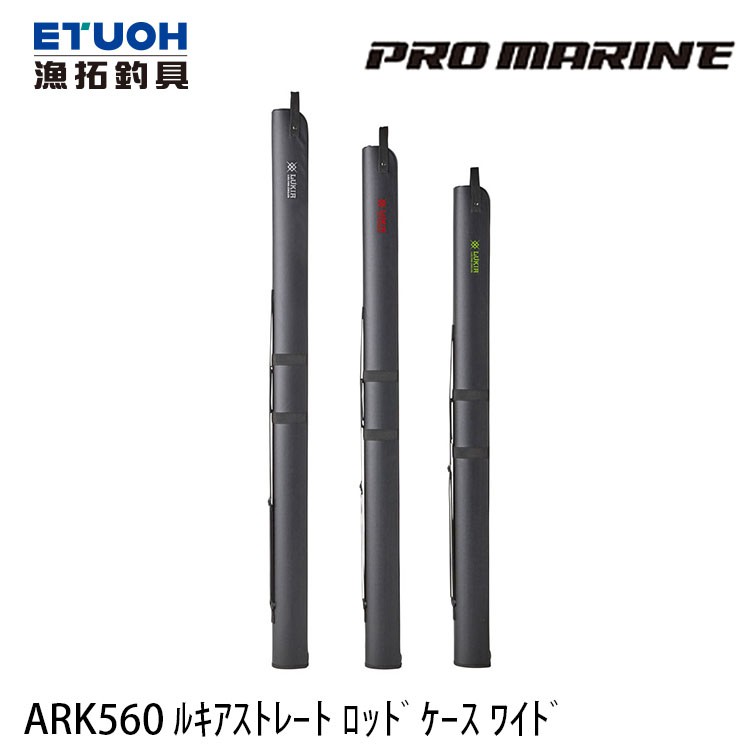 PRO MARINE ARK560 [漁拓釣具] [直式竿袋]