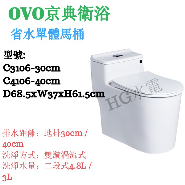 🔸HG衛浴🔸 OVO 京典衛浴 雙漩渦式分離馬桶 C3106-30cm C4106-40cm