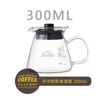 【馬克老爹咖啡】日本KALITA手沖咖啡耐熱全玻璃壺下壺 300ml 500ml