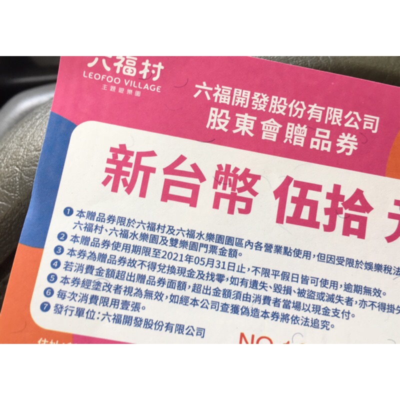 《股東紀念品倉庫》六福村 主題遊樂園 50元餐券（2021/5止）