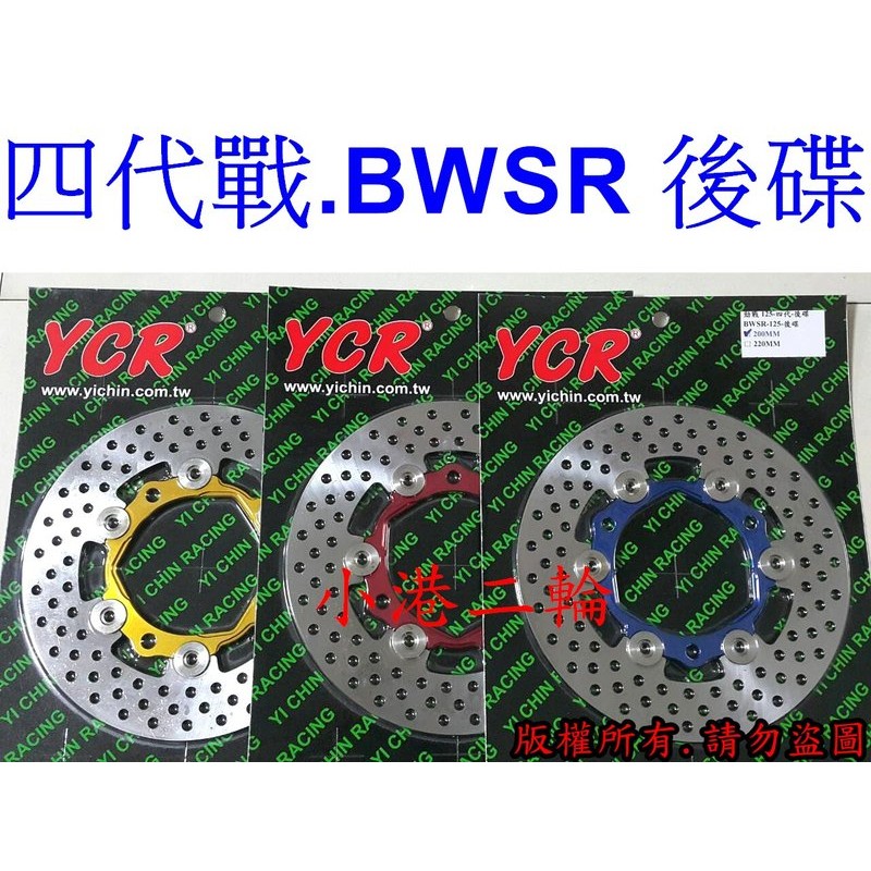 【小港二輪】YCR不鏽鋼碟盤 四代 五代 勁戰.BWSR 後碟專用 200/220mm