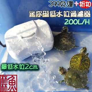 《魚杯杯》小螃蟹 迷你型低水位過濾器【CA-F-014】烏龜過濾-整理箱過濾-兩棲-爬蟲-低水位過濾器-水龜-澤龜-烏龜