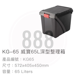 *🦀️ 聯府 KEYWAY KG65 威寶 65L 深型 整理 工業風 塑膠 置物 收納 台灣製造 箱