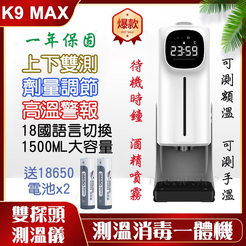 【內附鋰電池】升級版 K9 MAX 雙測溫 測溫儀 智能感應 酒精噴霧器  K9X Pro 測溫噴霧一體機 酒精消毒機