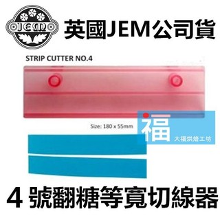 英國JEM【4號 切線器】(18 x 5.5cm) 翻糖 惠爾通色膏 食用色素 糖珠 噴筆 色粉 翻糖模具 糖花工具