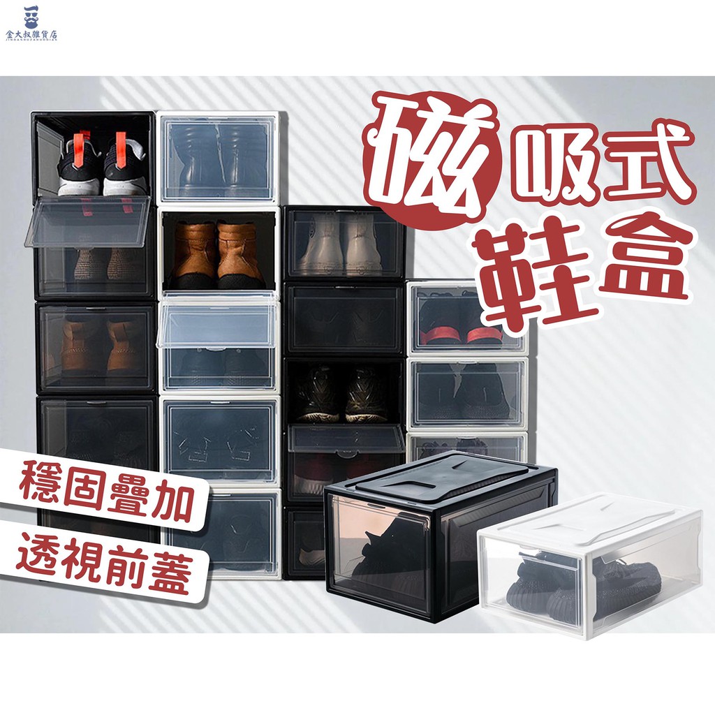【台灣現貨+免運】鞋盒 磁吸式鞋盒 鞋子展示盒 鞋盒  透明鞋盒 掀蓋式鞋盒 防塵收納盒展示盒 收納鞋盒 鞋子收納盒