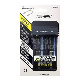 1號店鋪(現貨) PRO-WATT 華志 USB智慧型雙槽 鋰電池充電器 18650 鋰電池 充電器 1A快速充電