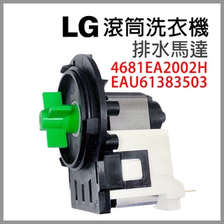 LG 滾筒 洗衣機 排水 馬達 EAU61383503 4681EA2002H 東元 聲寶 吉普森 大宇 惠而浦