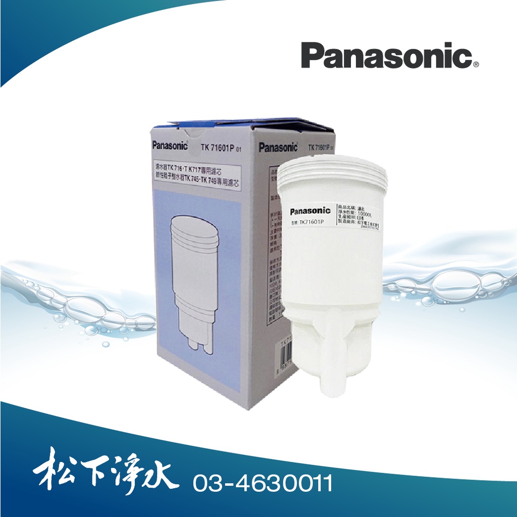 Panasonic國際牌濾水器濾心TK-71601P 適用TK716.TK717.TK745.TK749