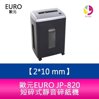 分期0利率 歐元 EURO JP-820 碎紙機．超靜音．碎紙細度2*10 mm