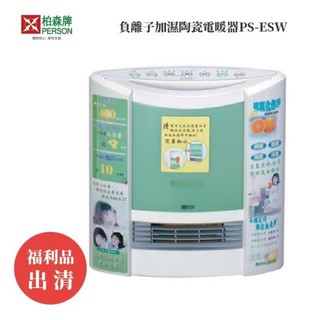 柏森牌 #負離子加濕陶瓷電暖器PS-ESW冬季電暖器 日本暢銷款式福利品