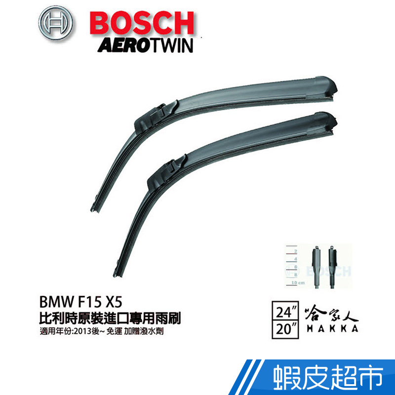 BOSCH BMW F15 X5 13年~ 歐規專用雨刷(免運 贈潑水劑) 24 20 兩入 現貨 廠商直送