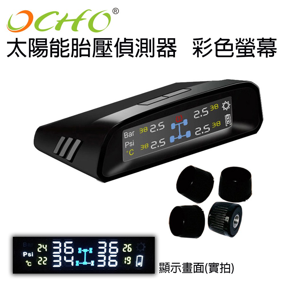 OCHO 無線太陽能胎壓偵測器 彩色螢幕款(胎外式)