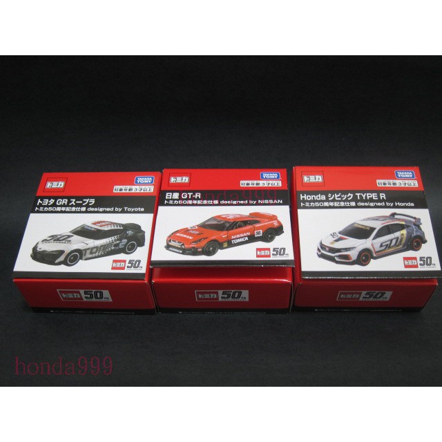 TOMICA 50週年 Honda Civic Type TOYOTA SUPRA NISSAN GT-R 三車1組