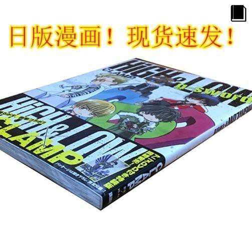 漫畫 日版特裝版送書簽clamp High Low G Sword 全一冊 蝦皮購物