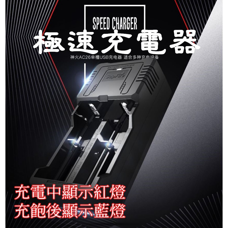 電池智能 雙槽 快速充電器 SupFire 神火 雙充槽USB極速充電器.充滿自動斷電 智能斷電 18650 26650