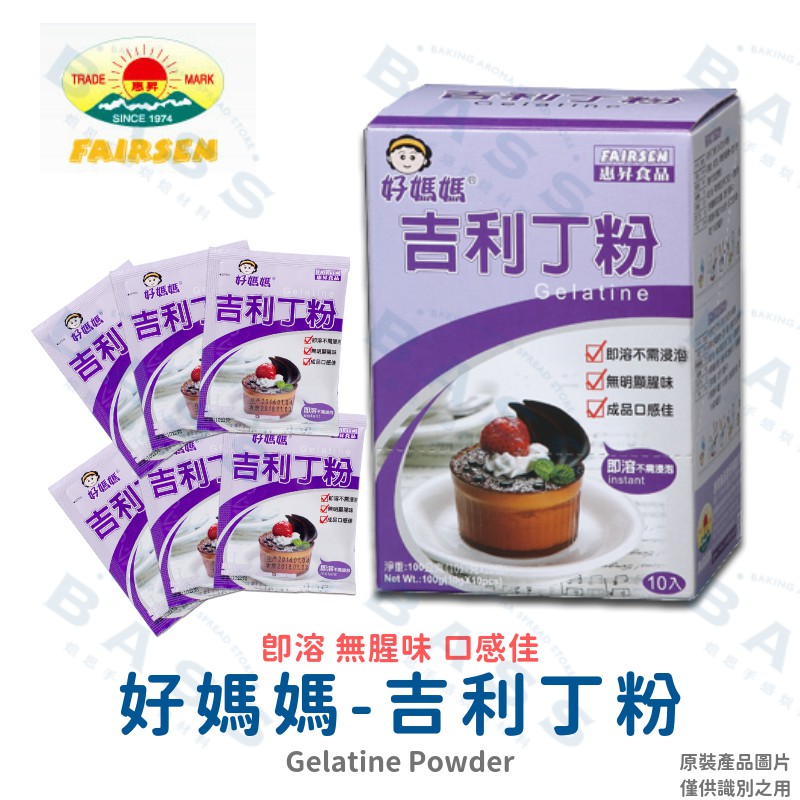 【焙思烘焙材料】 好媽媽 吉利丁粉 10g 小包原裝 無腥味 口感佳