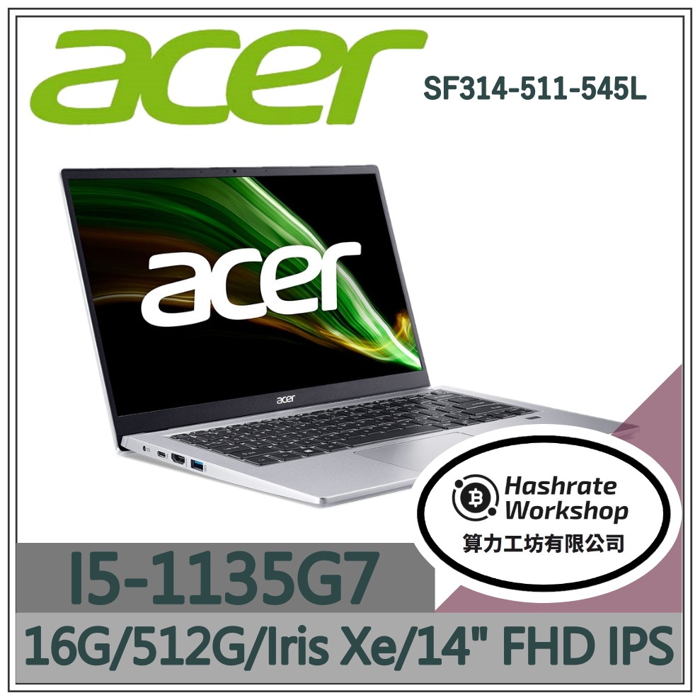 【算力工坊】I5/16G 文書 效能 輕薄 ACER宏碁 筆電 EVO 14吋 閃亮銀 SF314-511-545L