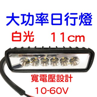 『晶亮電商』大功率 11cm LED 12V-60V 貨車 轎車 日行燈 外掛 霧燈 倒車燈 車燈 魚眼霧燈 工作燈