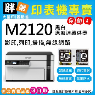 下殺優惠-現貨-免運【胖弟耗材+含稅+刷卡分期】 EPSON M2120 黑白高速WIFI連續供墨印表機