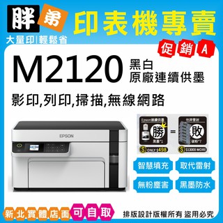 現貨-免運【胖弟耗材+含稅+刷卡分期】 EPSON M2120 黑白連續供墨印表機