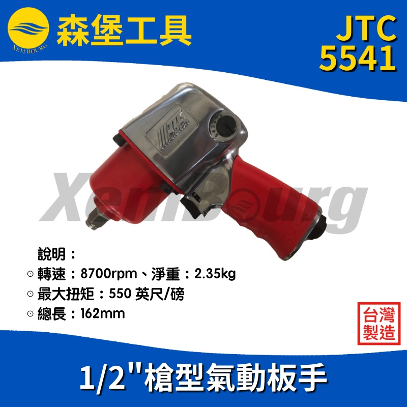 【森堡工具】JTC 5541 1/2"槍型氣動板手
