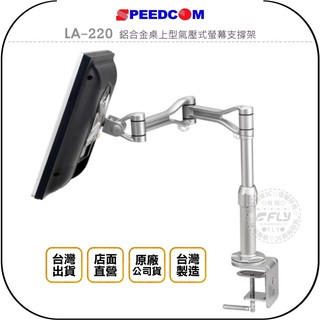 【飛翔商城】SPEEDCOM LA-220 鋁合金桌上型氣壓式螢幕支撐架◉公司貨◉台灣製造◉適用15~24吋