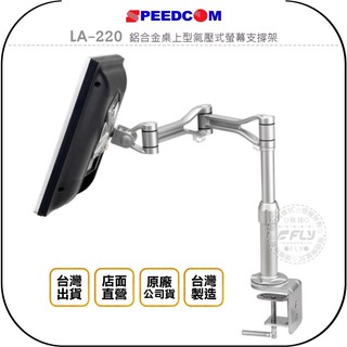【SPEEDCOM】LA-220 鋁合金桌上型氣壓式螢幕支撐架◉公司貨◉臺灣製造◉適用15~24吋
