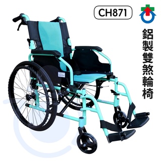 杏華 鋁製脊損輪椅 CH871-18 鋁合金輪椅 雙煞輪椅 CH871 和樂輔具