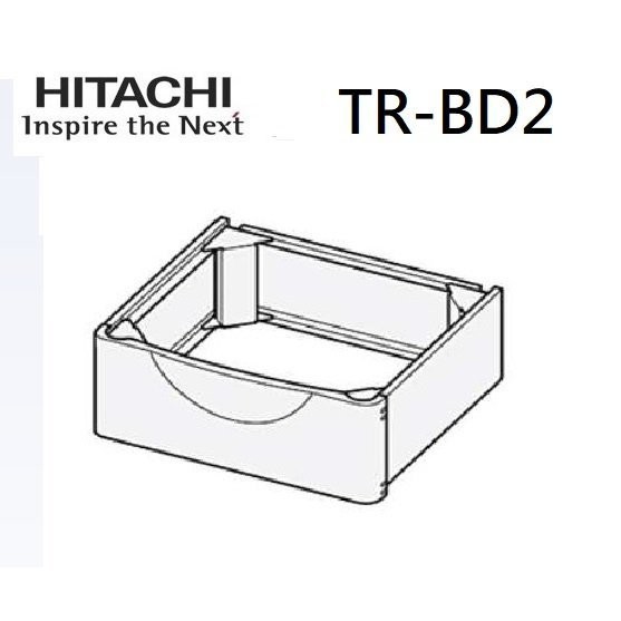 日立Hitachi TR-BD2  TRBD2 滾筒洗衣機加高平台 日立洗衣機配件