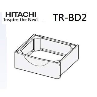 日立Hitachi TR-BD2 TRBD2 滾筒洗衣機加高平臺 日立洗衣機配件
