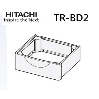 日立Hitachi TR-BD2 TRBD2 滾筒洗衣機加高平台 日立洗衣機配件