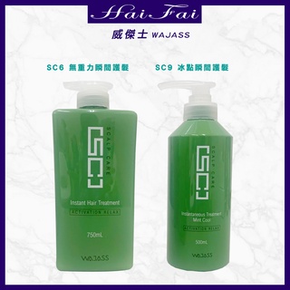 WAJASS威傑士 SC6/SC9 無重力 冰點瞬間護髮 750ML