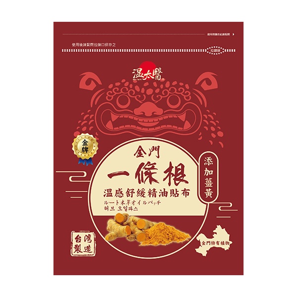 溫太醫金門一條根溫感精油貼布（添加薑黃）