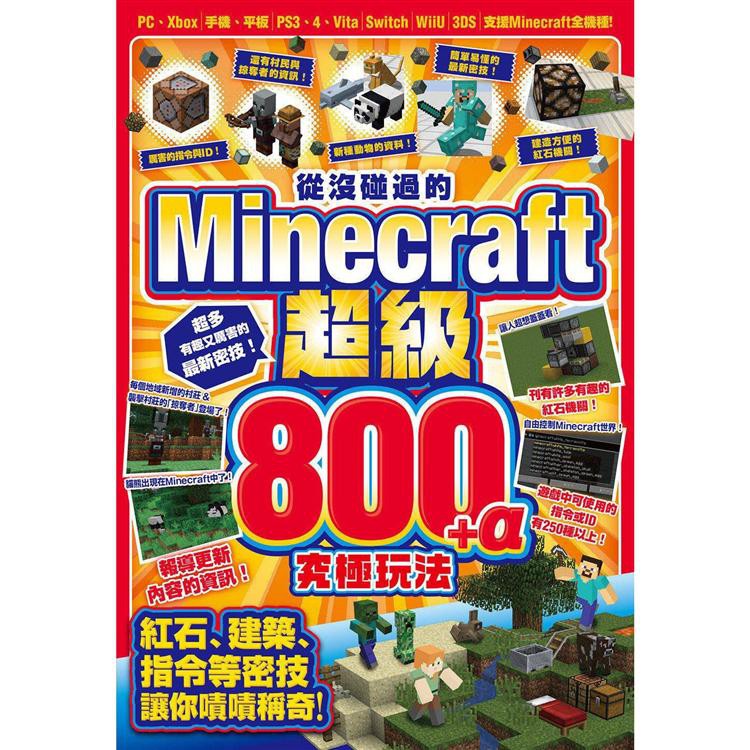 全新 從沒碰過的minecraft超級800 A究極玩法 尖端出版 定價 280 蝦皮購物