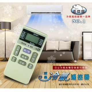 冷氣遙控器 HITACHI日立專用 AI-H1 適用 窗冷 分離式變頻機種 利易購/利益購批售