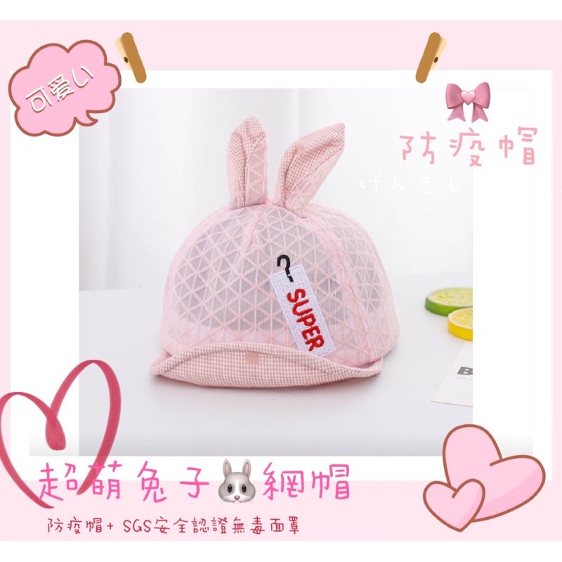 韓國超萌兔子🐰夏天透氣網帽防疫帽🦩防飛沫SGS安全認證無毒面罩面