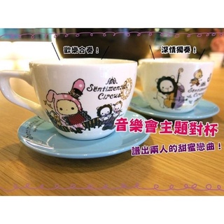 深情馬戲團 咖啡優雅杯盤組 音樂會主題款