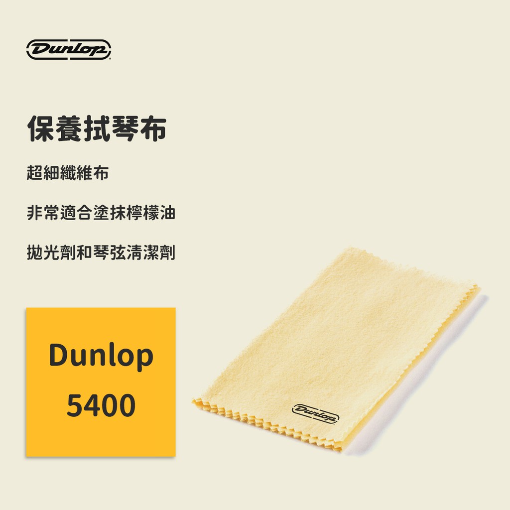 【Dunlop】樂器清潔布 JDGO-5400 吉他保養亮光布 擦琴布 拭琴布 棉絨布 塗抹檸檬油、拋光劑和琴弦清潔劑