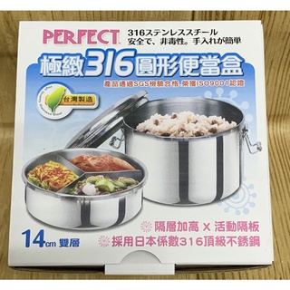 【霏霓莫屬】臺灣製 PERFECT 316頂級不鏽鋼雙層圓形便當盒 【14cm】