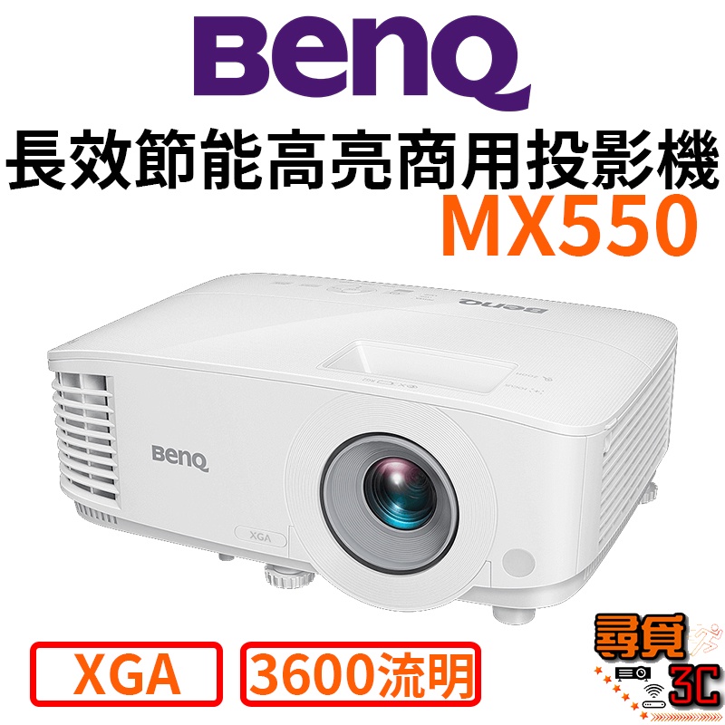 【BenQ 明基】MX550 XGA 長效節能高亮商用投影機 投影機 辦公室投影機 台灣公司貨