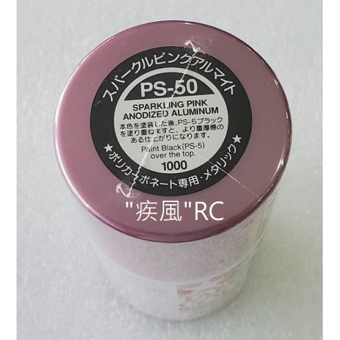 "疾風"RC (現貨)TAMIYA 透明車殼專用噴漆 PS-50 (電鍍粉紅色)