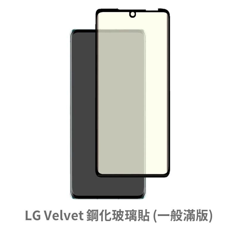 LG Velvet 邊膠 滿版玻璃貼 保護貼 玻璃貼 抗防爆 鋼化玻璃貼 螢幕保護貼 鋼化玻璃膜