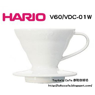 【TDTC 咖啡館】日本 HARIO 陶瓷圓錐濾杯、濾器 (1~2人份) 型號：V60/VDC-01W
