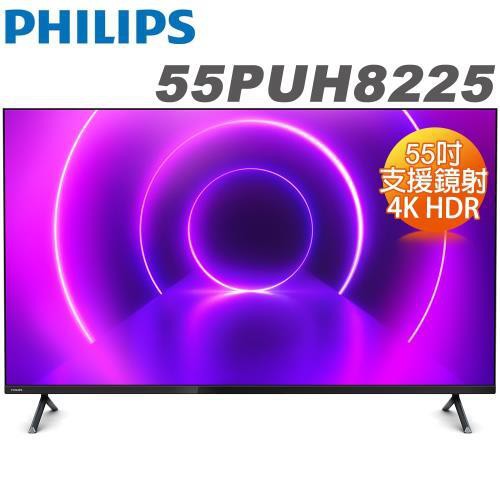 【免運費+安裝】Philips 飛利浦 55吋 智慧聯網液晶電視+視訊盒 55PUH8225