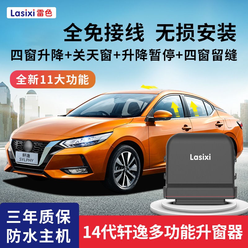 優選車品 雷色款14代新軒逸一鍵自動升窗器升降車窗obd升窗器改裝專用 蝦皮購物
