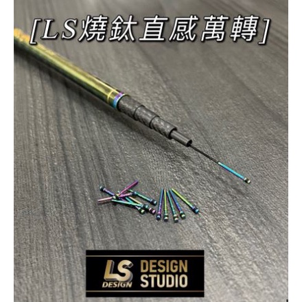 0.8~1.8 (❌單買 LS系列商品不能用折扣碼)LS燒鈦直感萬轉彩鈦色 猛哥釣具 燒鈦直感萬轉 蝦竿萬轉 竿帽 LS