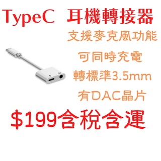 批發價 TYPE-C TYPE C 轉接器 轉接頭 3.5MM 耳機轉接 麥克風轉接 又Dac 支援麥克風功能含稅免運