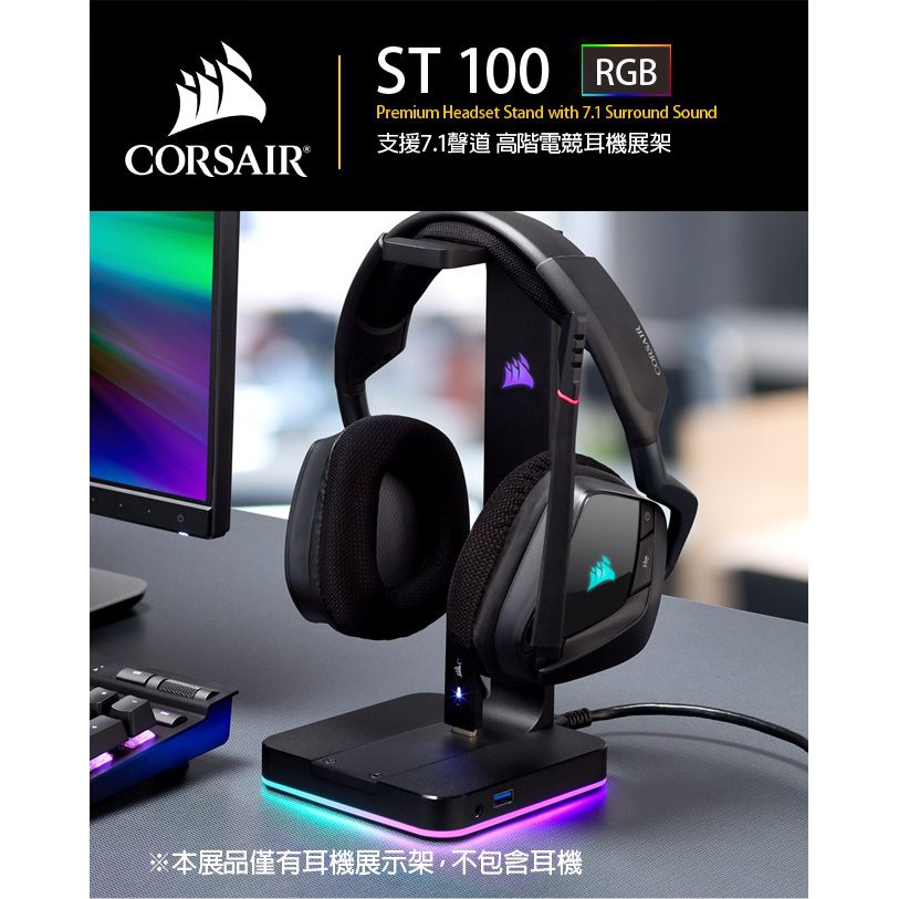 Corsair 海盜船 ST100 RGB USB3.1 7.1聲道 多功能電競耳機架