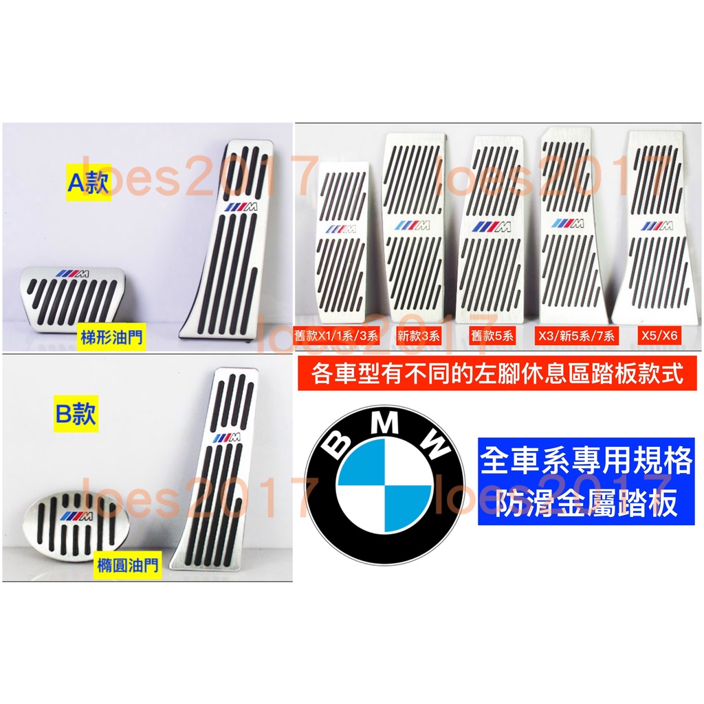 全車系 BMW M 踏板 油門 煞車 防滑 X1 X2 X3 X5 X4 F10 F31 F22 F20 F30 F25